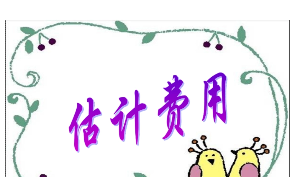 五年级数学估计费用课件王春林