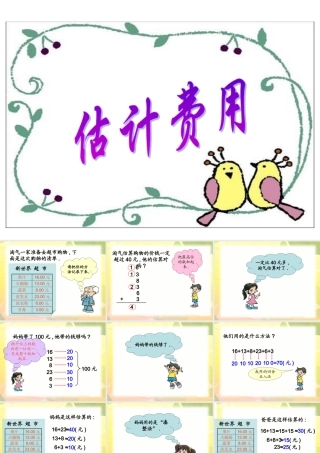 五年级数学估计费用课件王春林