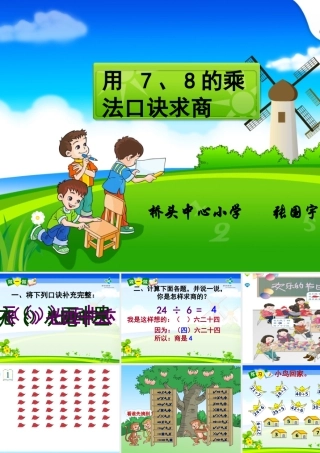 用7、8、9的乘法口诀求商PPT课件