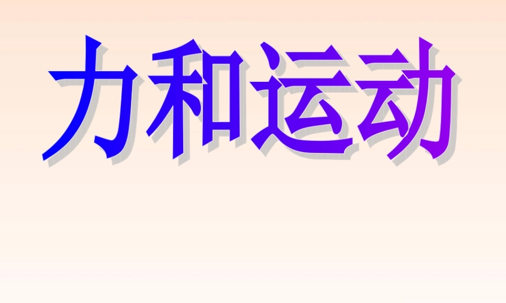 八年级物理下册 力与运动复习课件 沪科版 课件