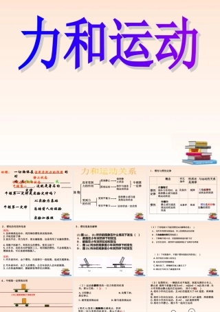 八年级物理下册 力与运动复习课件 沪科版 课件