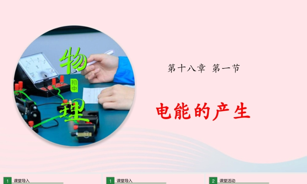 九年级物理全册 181 电能的产生课件 (新版)沪科版 课件