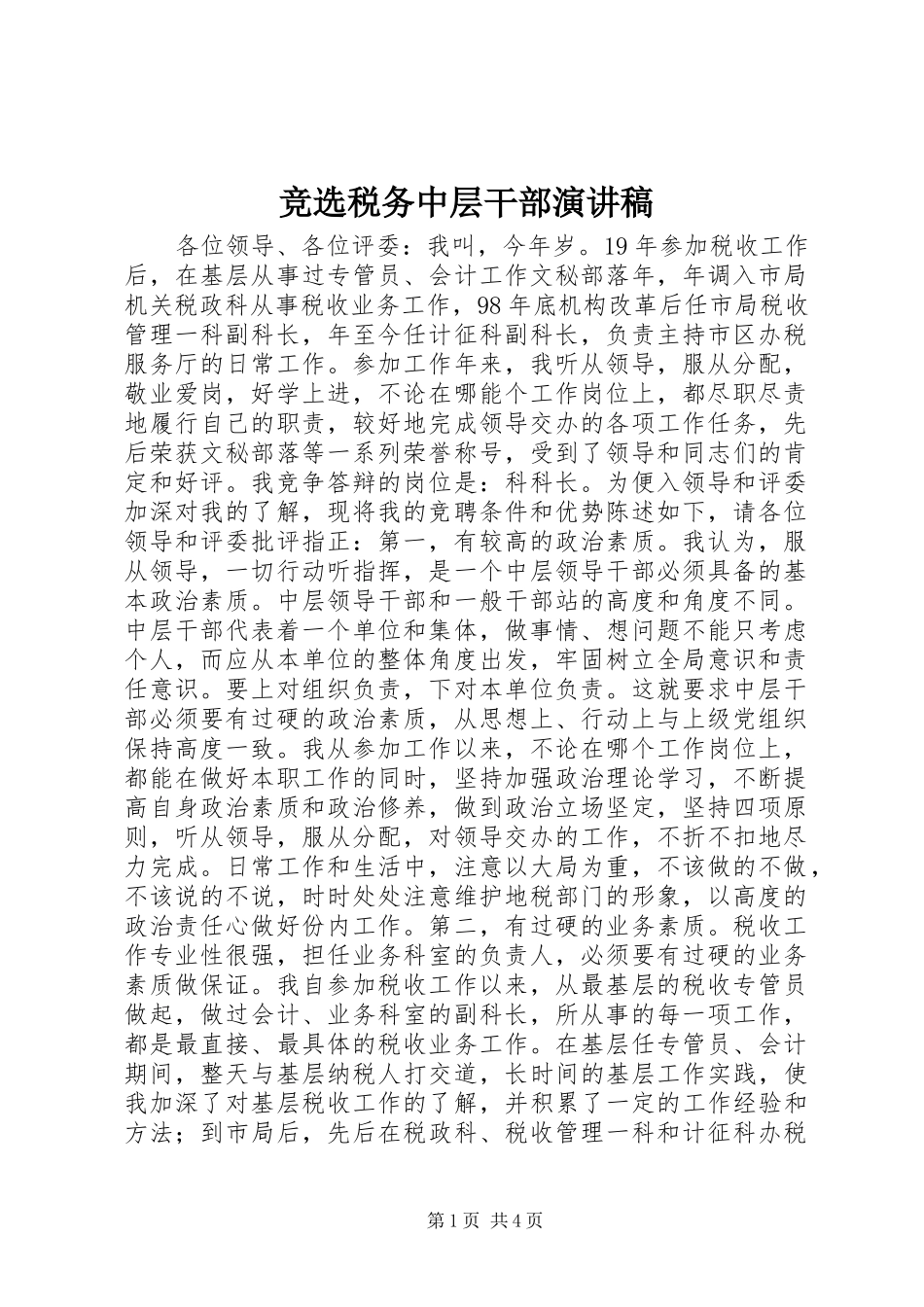 竞选税务中层干部演讲稿_第1页