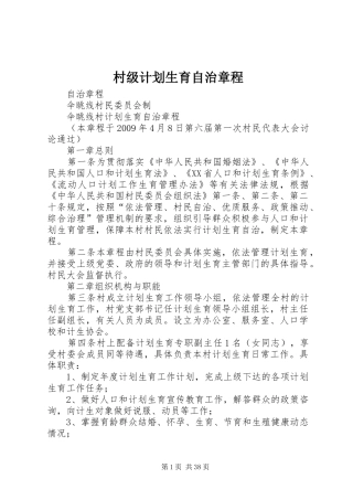 村级计划生育自治章程
