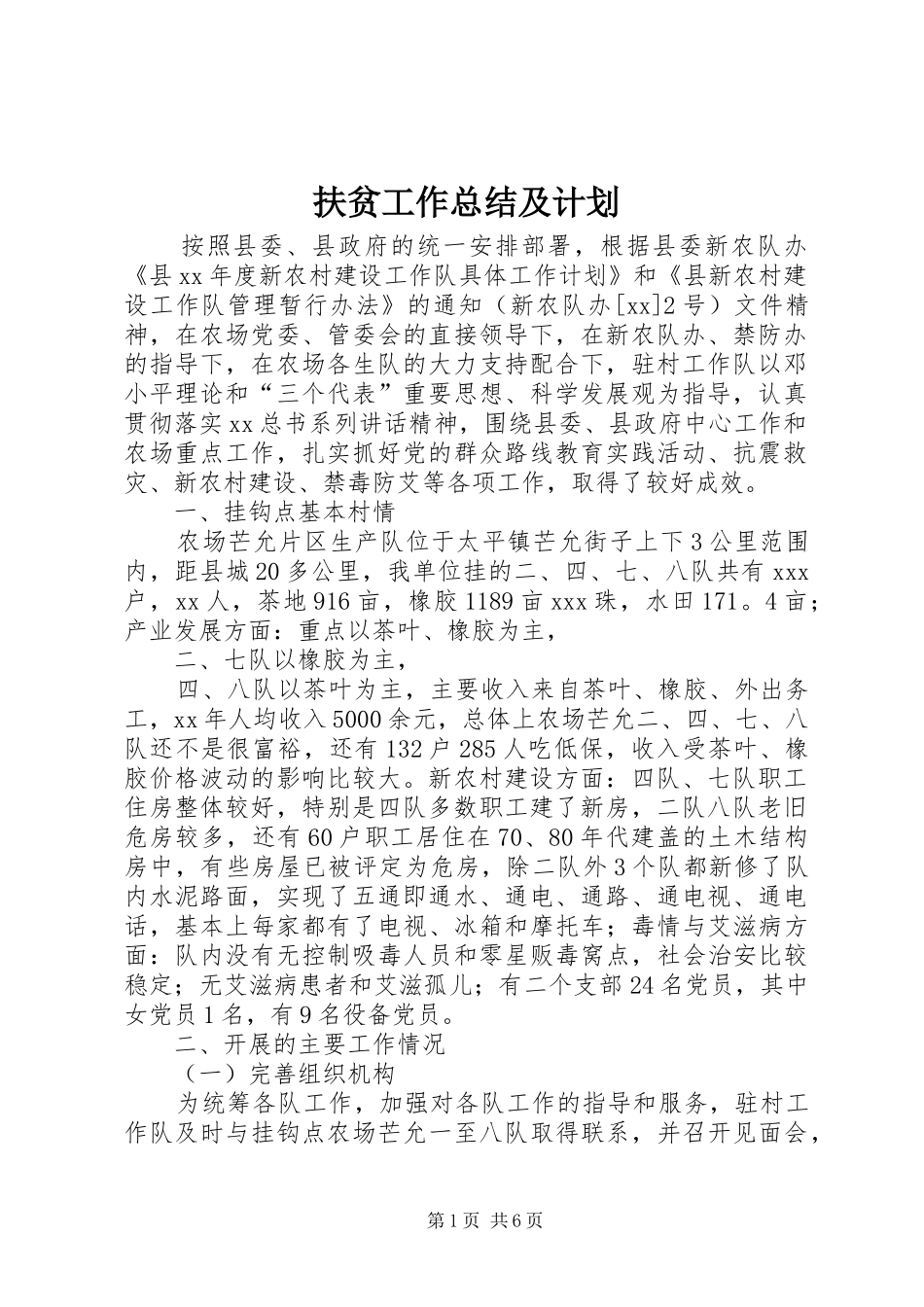 扶贫工作总结及计划_第1页