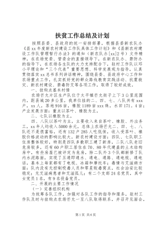 扶贫工作总结及计划