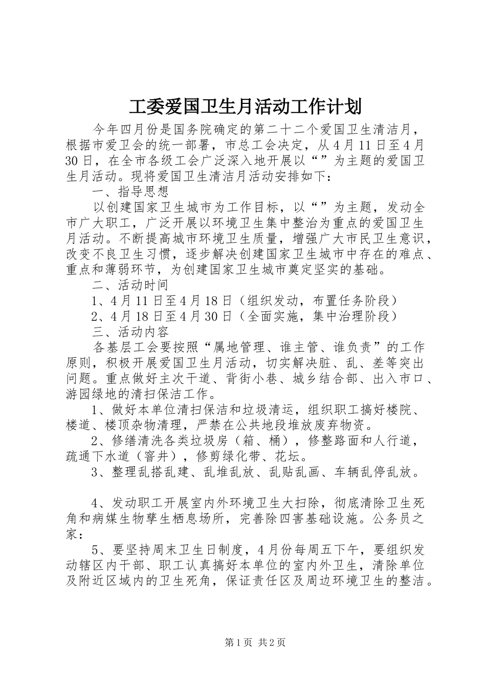 工委爱国卫生月活动工作计划_第1页