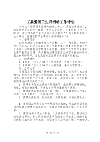 工委爱国卫生月活动工作计划