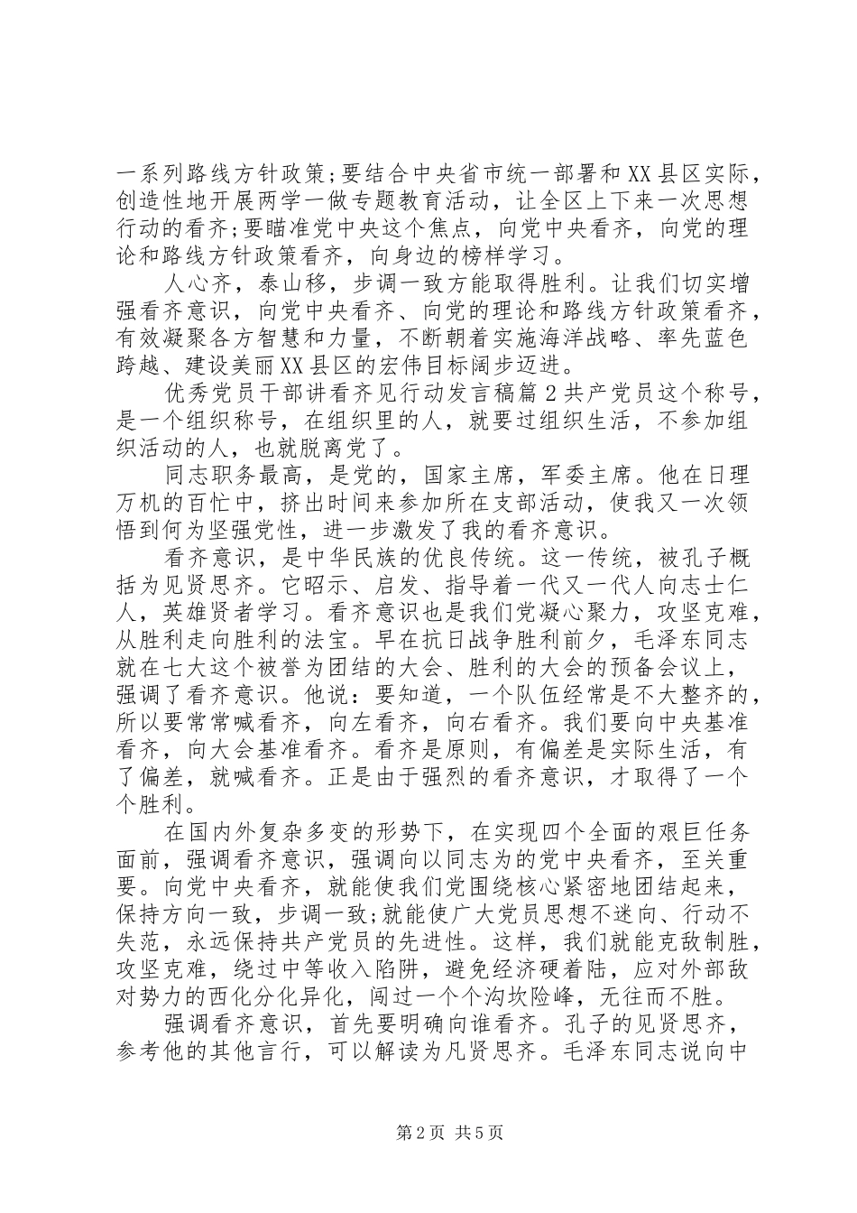优秀党员干部讲看齐见行动发言稿_第2页