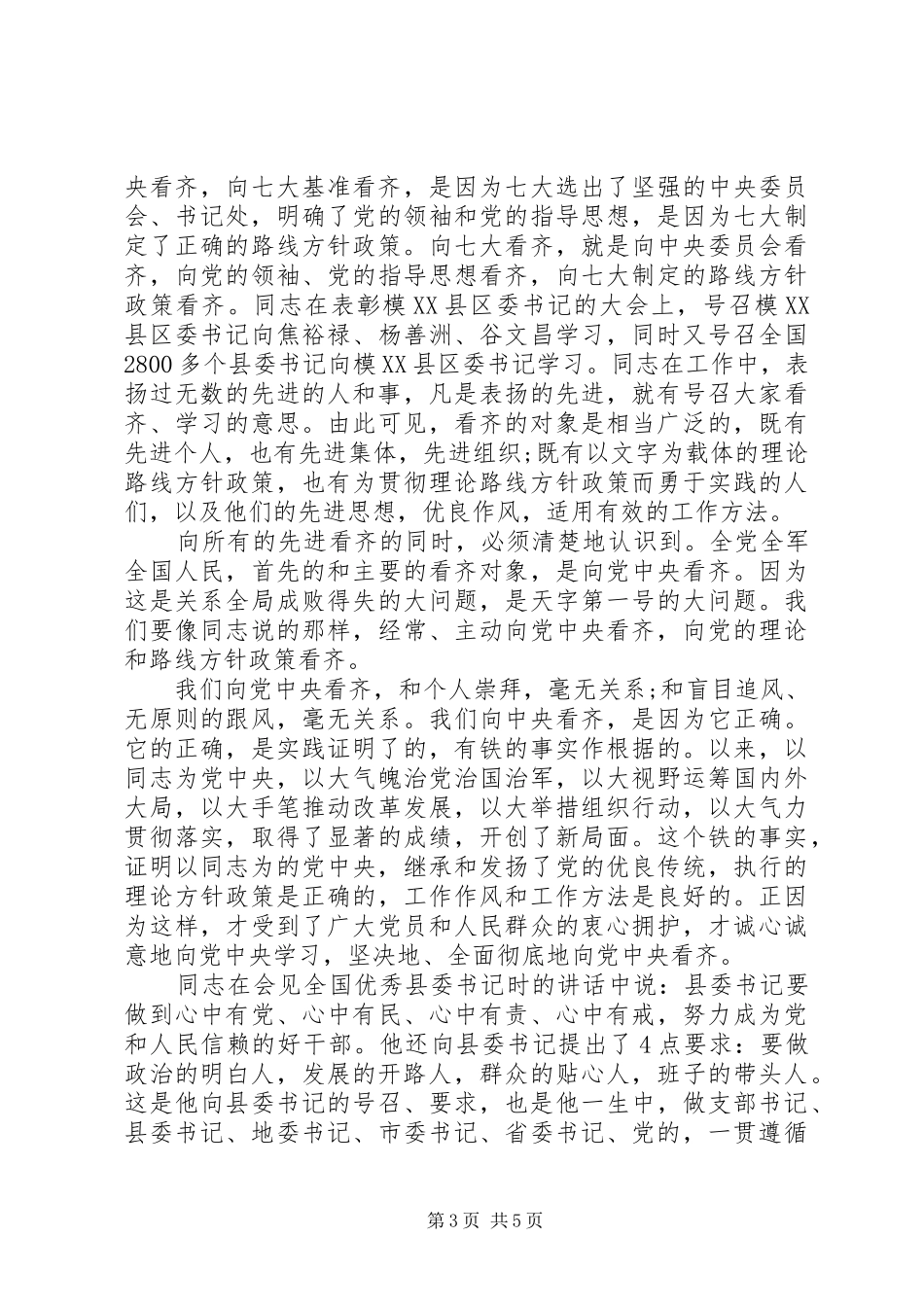 优秀党员干部讲看齐见行动发言稿_第3页