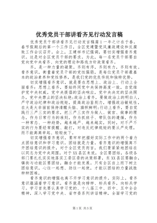 优秀党员干部讲看齐见行动发言稿