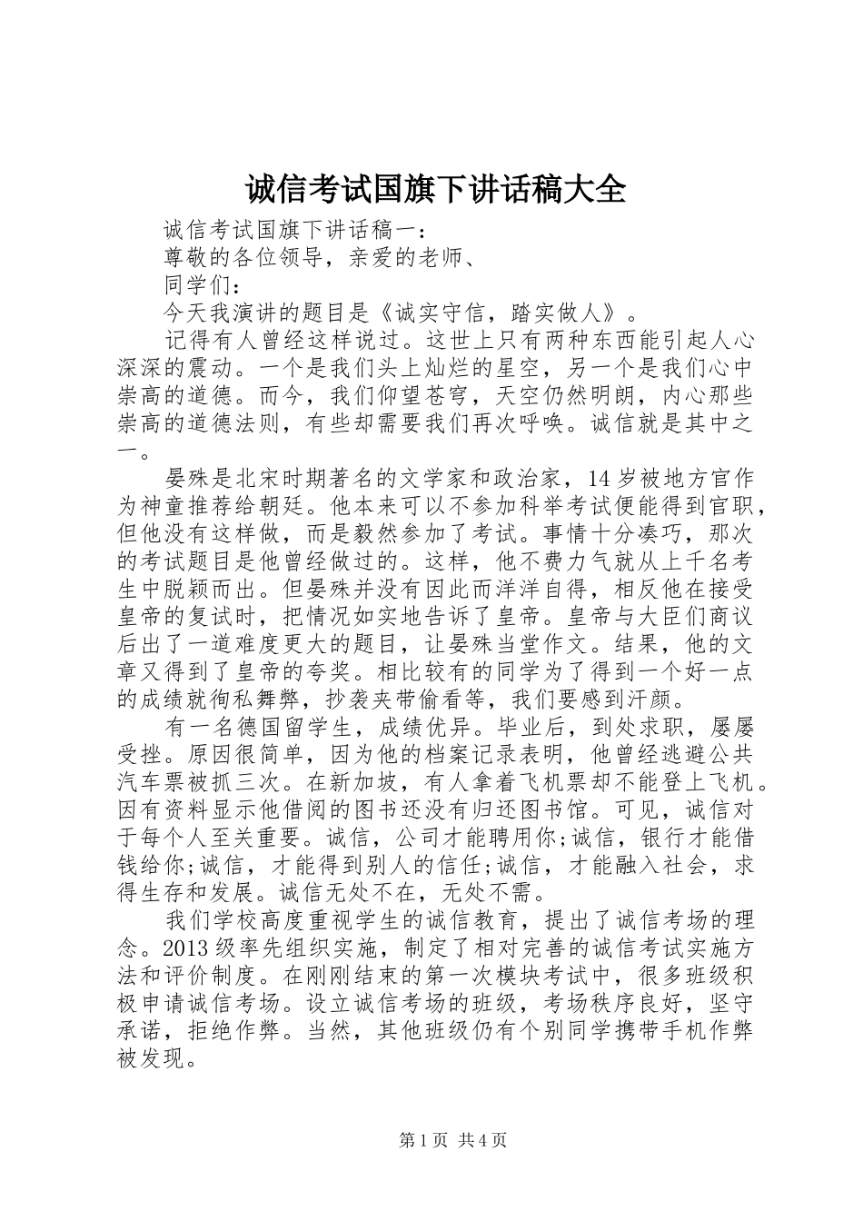诚信考试国旗下讲话稿大全_第1页
