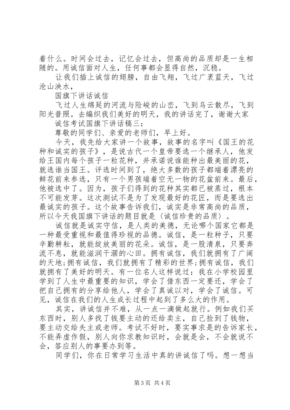 诚信考试国旗下讲话稿大全_第3页