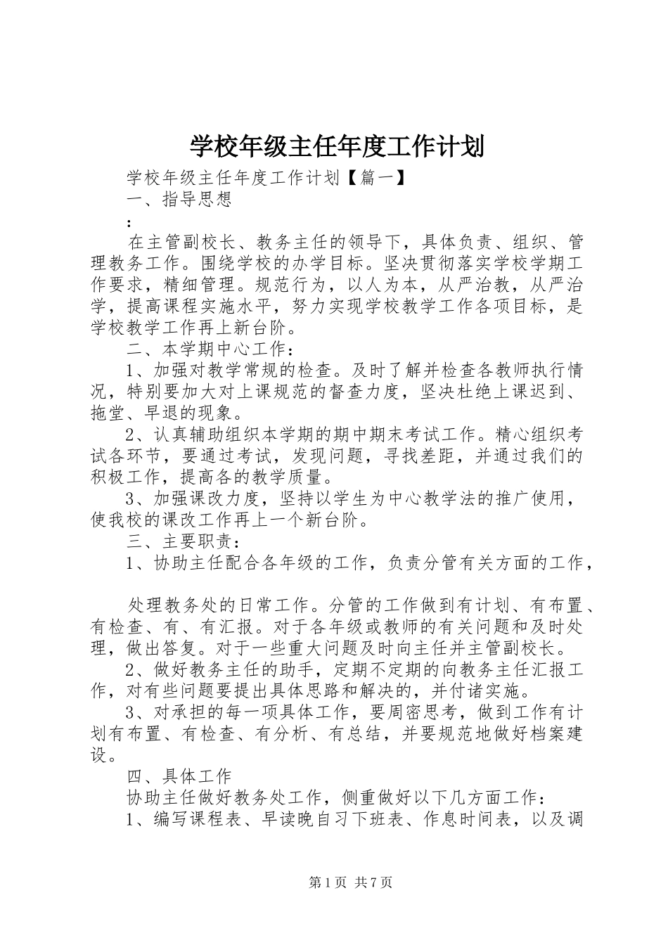 学校年级主任年度工作计划_第1页