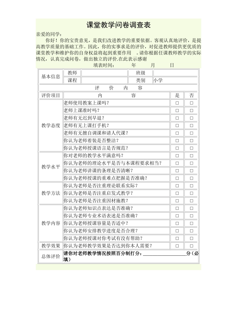 课堂教学问卷调查表_第1页