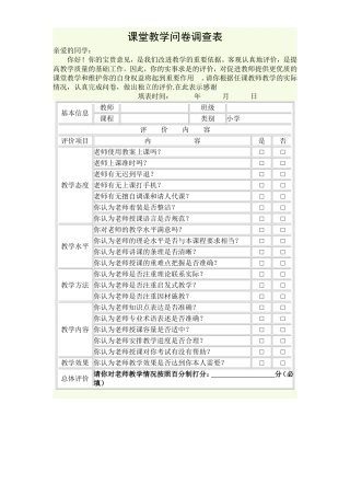 课堂教学问卷调查表