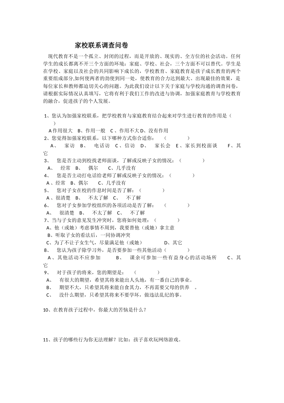 家校联系调查问卷 (5)_第1页