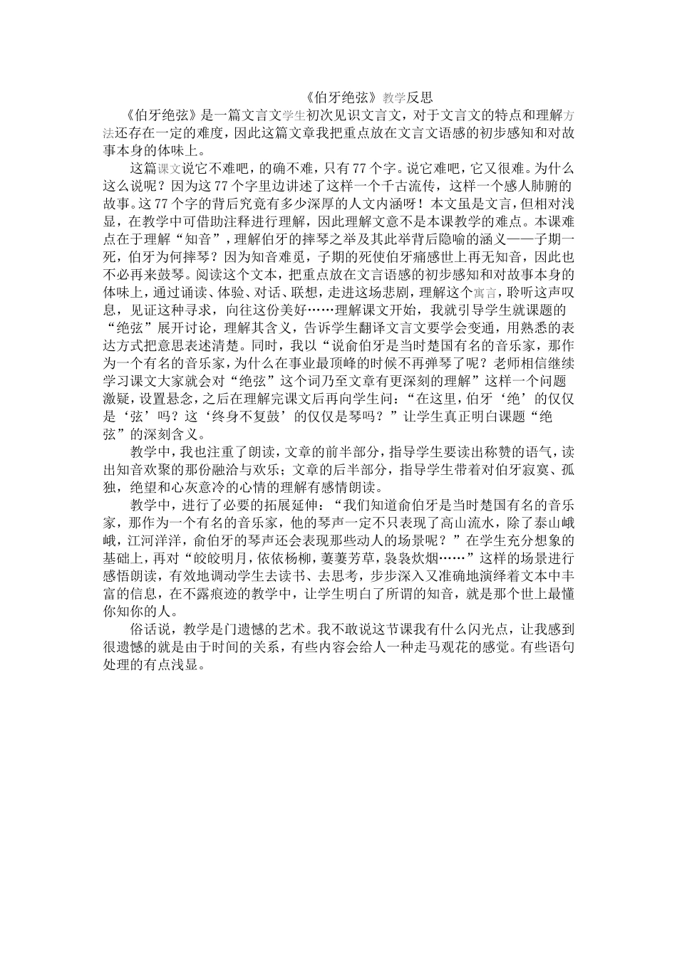 伯牙绝铉教学反思_第1页