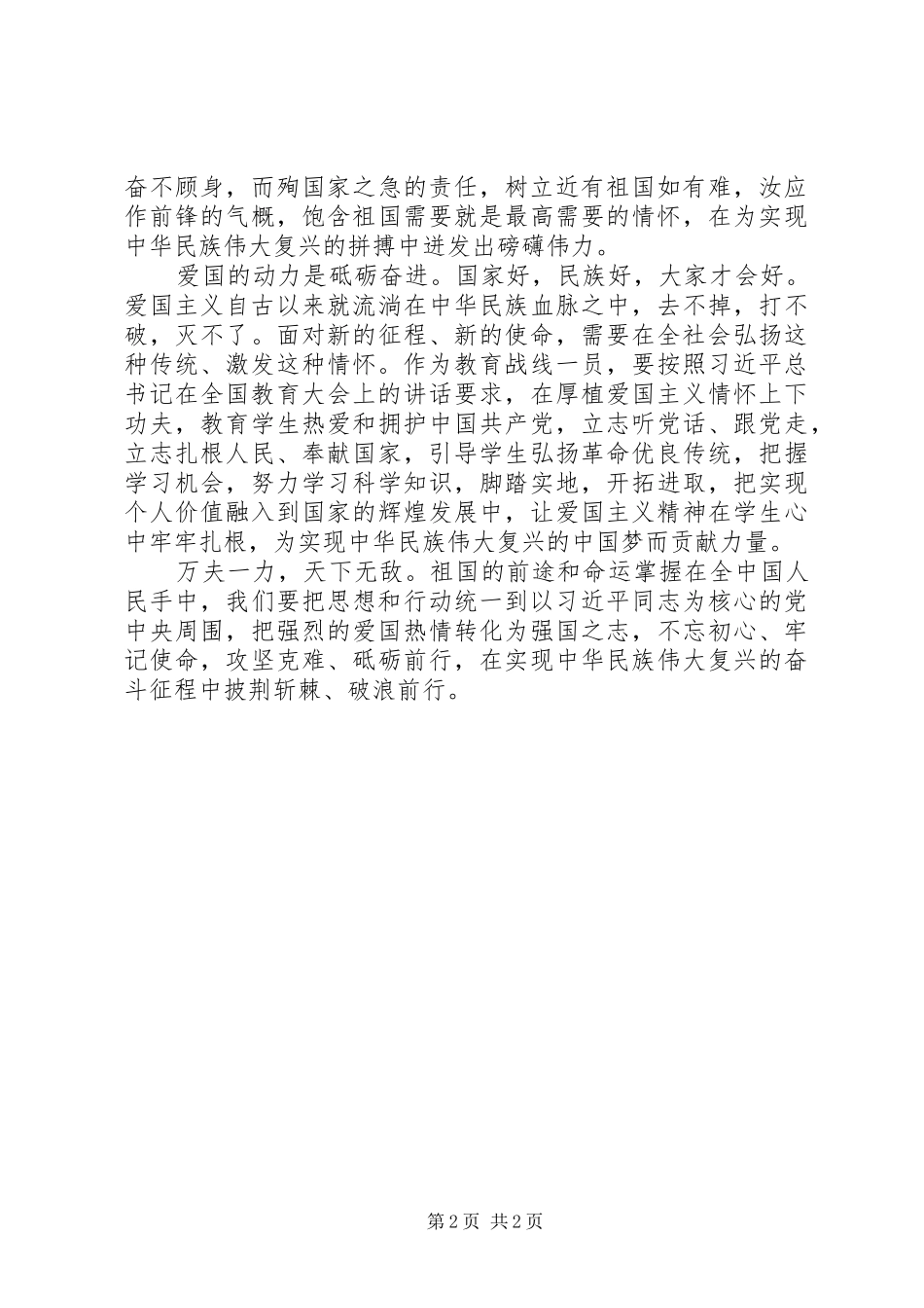 新时代爱国主义教育专题研讨发言材料_第2页