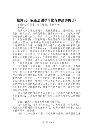 勘测设计院基层领导岗位竞聘演讲稿(1)