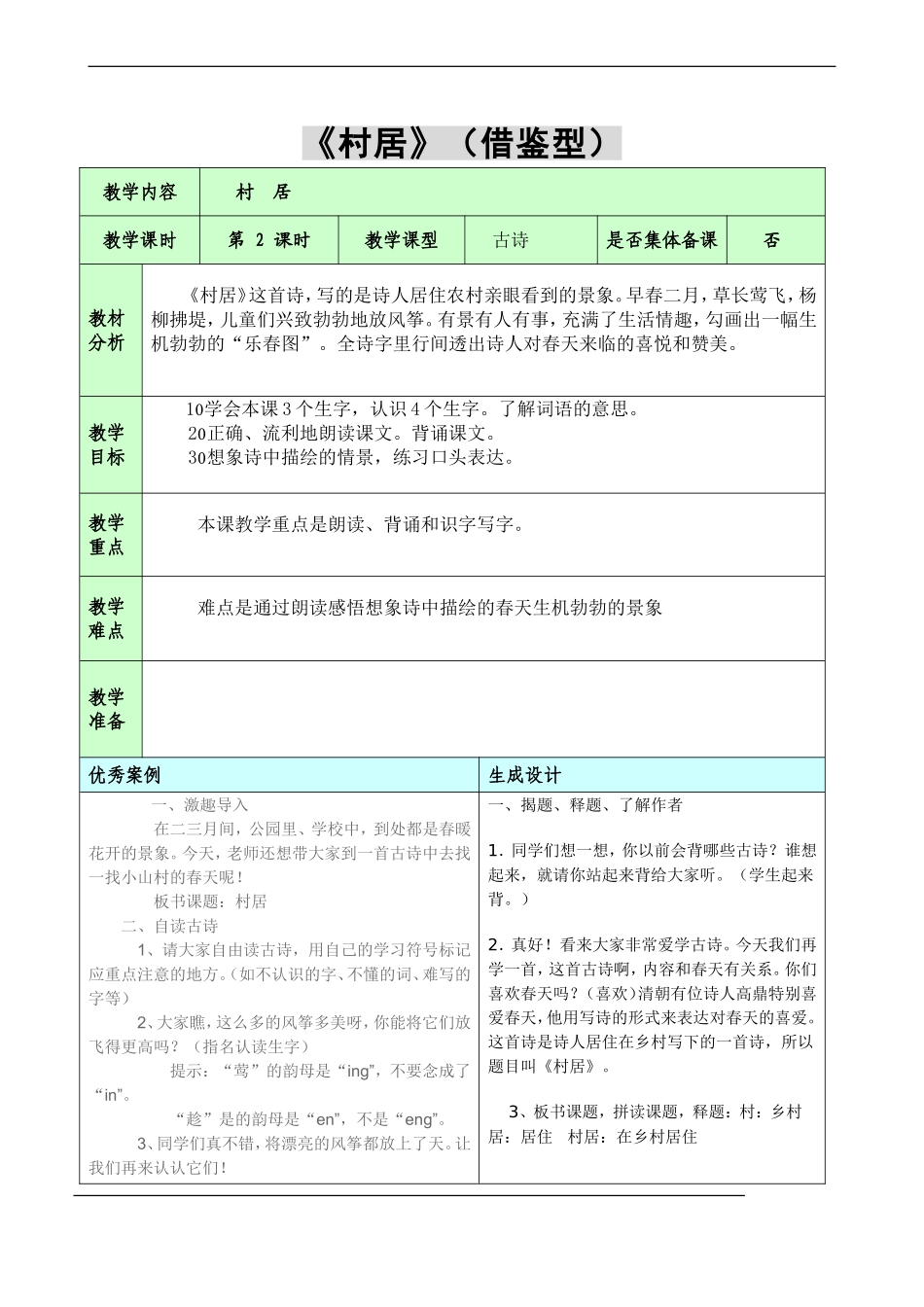 《村居》(借鉴型)_第1页