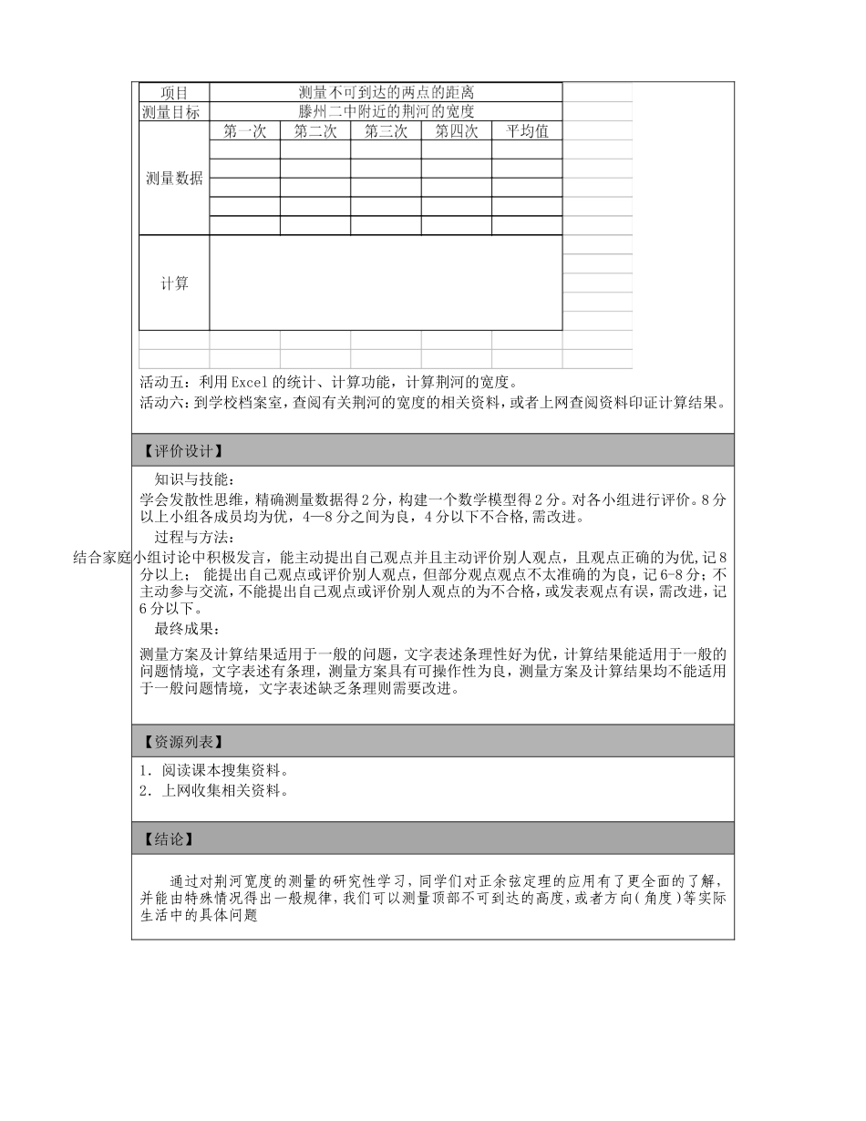 《正余弦定理在测量不可到达两点距离应用》研究性学习设计_第2页