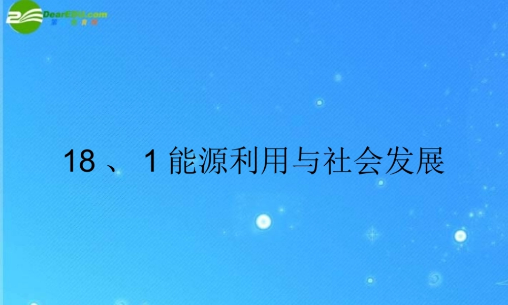 九年级物理下册 18、1能源利用与社会发展课件 苏科版 课件