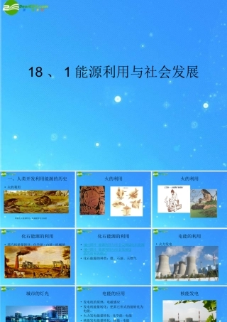 九年级物理下册 18、1能源利用与社会发展课件 苏科版 课件