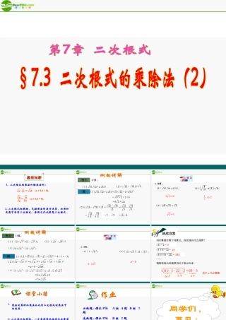 八年级数学下册 7.3二次根式的乘除法(2)课件 青岛版 课件
