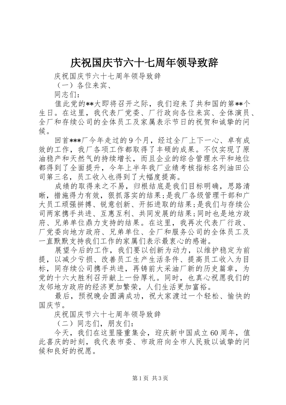 庆祝国庆节六十七周年领导致辞_第1页