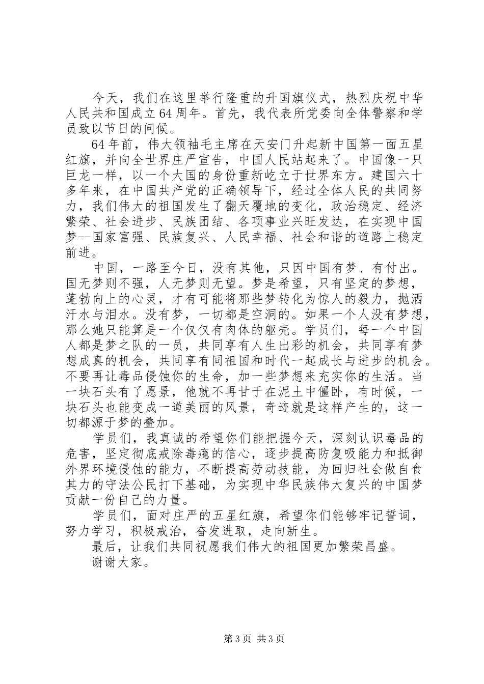 庆祝国庆节六十七周年领导致辞_第3页