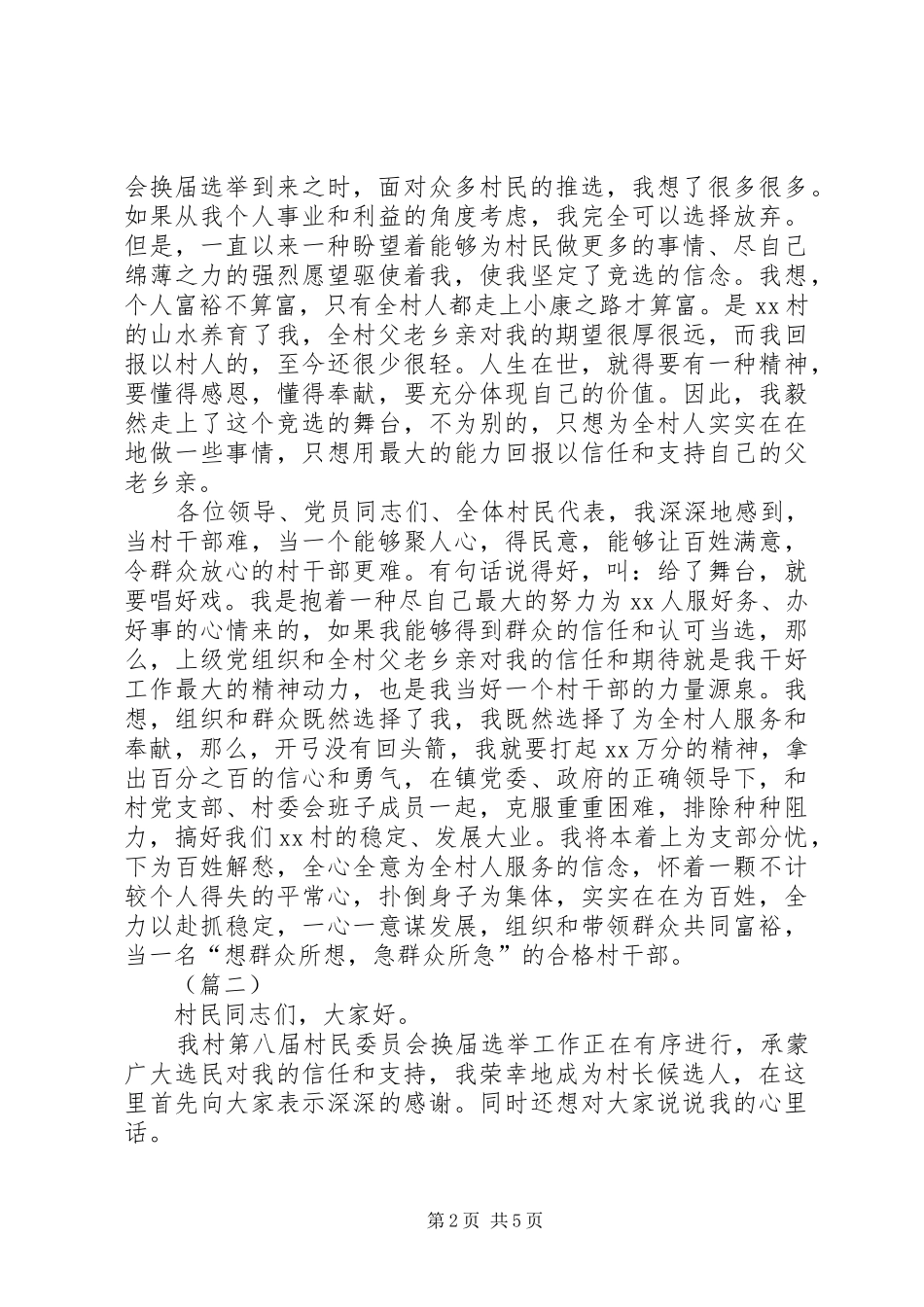 竞选村长演讲稿合集_第2页