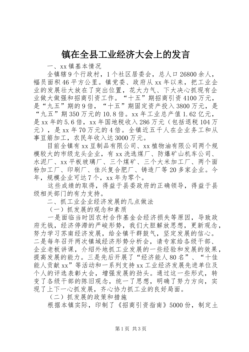镇在全县工业经济大会上的发言_第1页