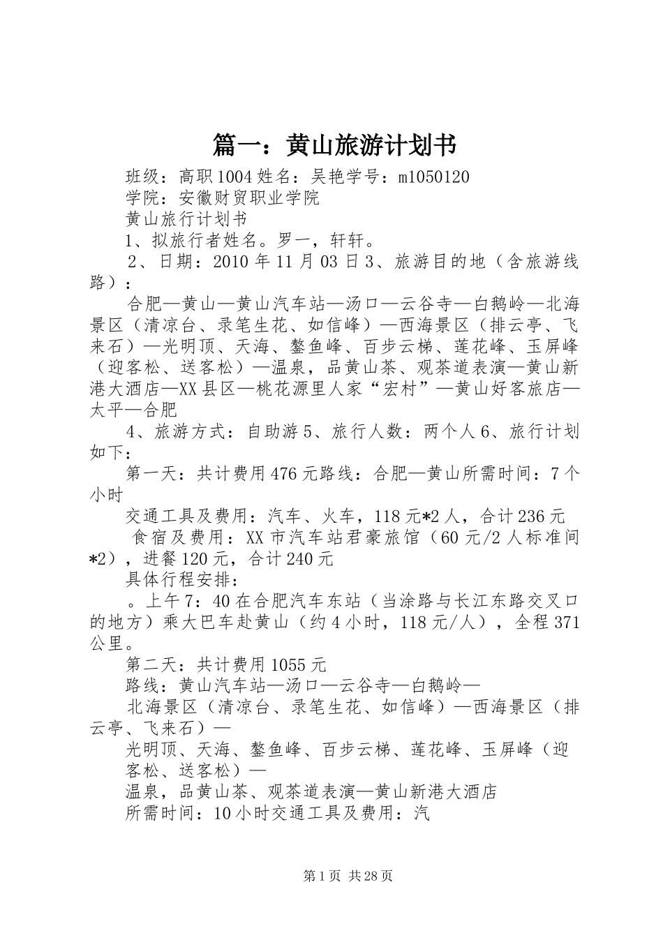 篇一：黄山旅游计划书_第1页