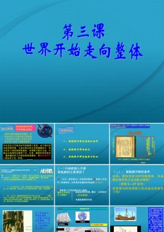 八年级历史与社会下册 第五单元 第三课(世界开始走向整体)课件 人教新课标版 课件