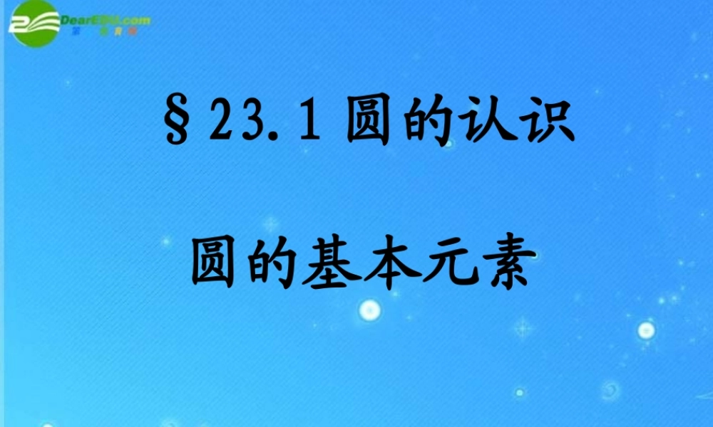 九年级数学 圆的基本认识课件 华师大版 课件
