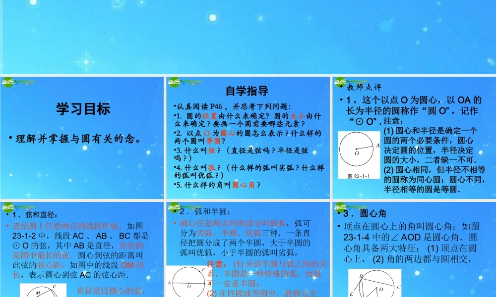 九年级数学 圆的基本认识课件 华师大版 课件