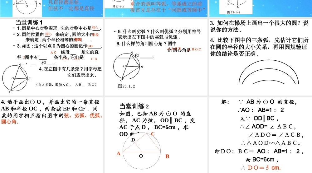 九年级数学 圆的基本认识课件 华师大版 课件