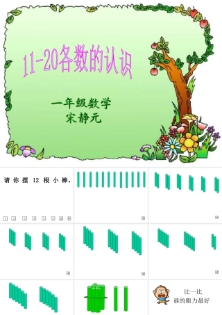 十八、11-20各数认识