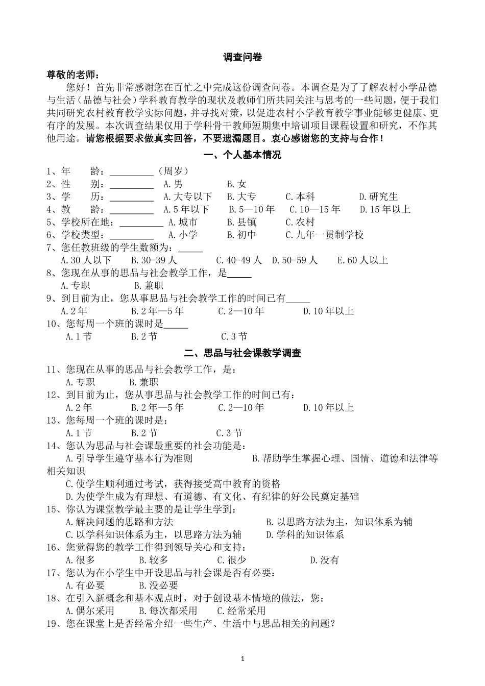小学品德与生活问卷调查_第1页