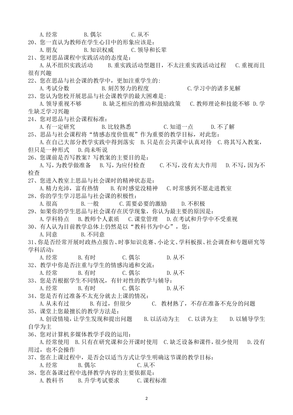 小学品德与生活问卷调查_第2页