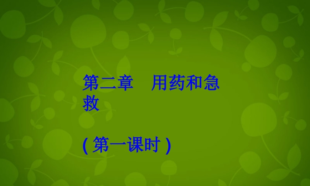 八年级生物下册 第八单元 第二章 用药和急救课件 新人教版 课件