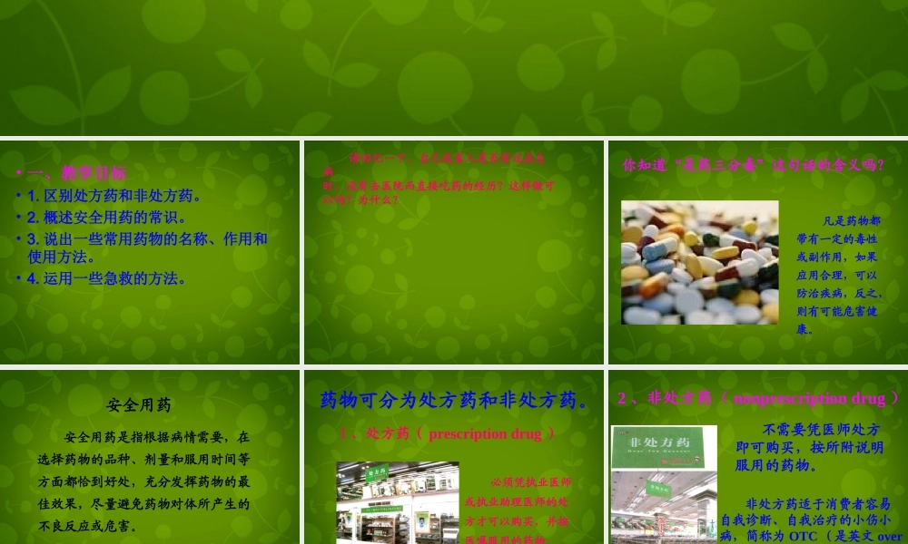 八年级生物下册 第八单元 第二章 用药和急救课件 新人教版 课件