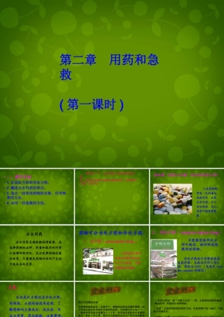 八年级生物下册 第八单元 第二章 用药和急救课件 新人教版 课件