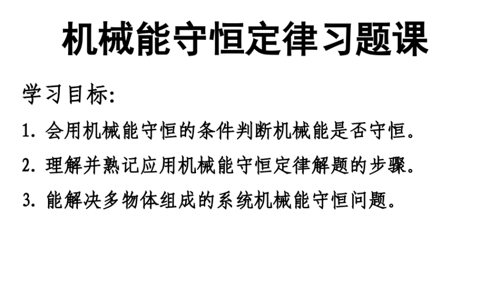 机械能守恒定律习题课(赵书田)