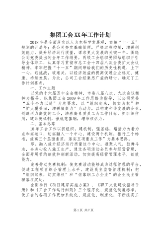 集团工会XX年工作计划