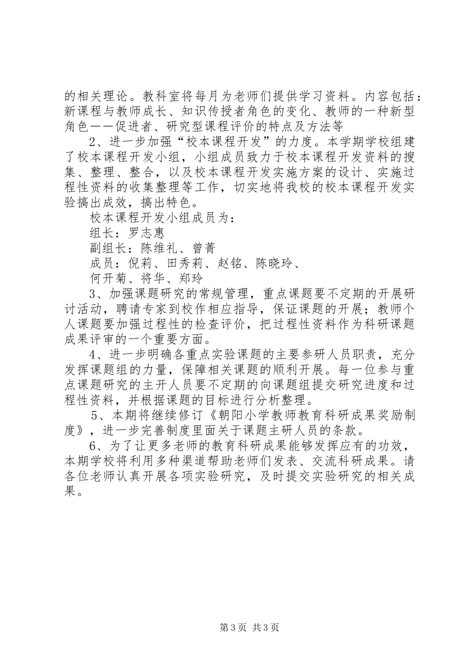 小学教改科研计划_第3页