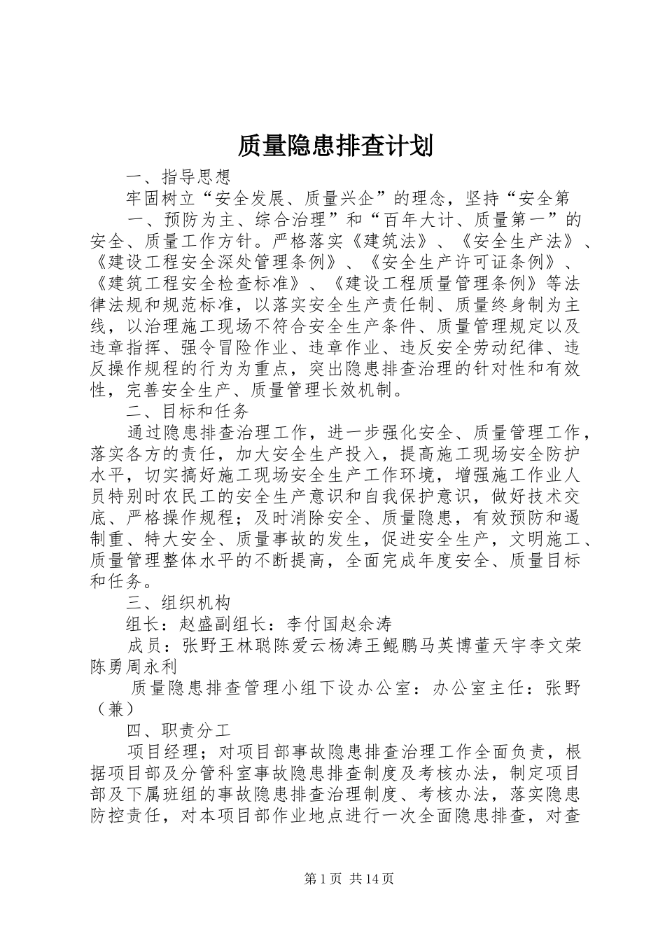 质量隐患排查计划_第1页