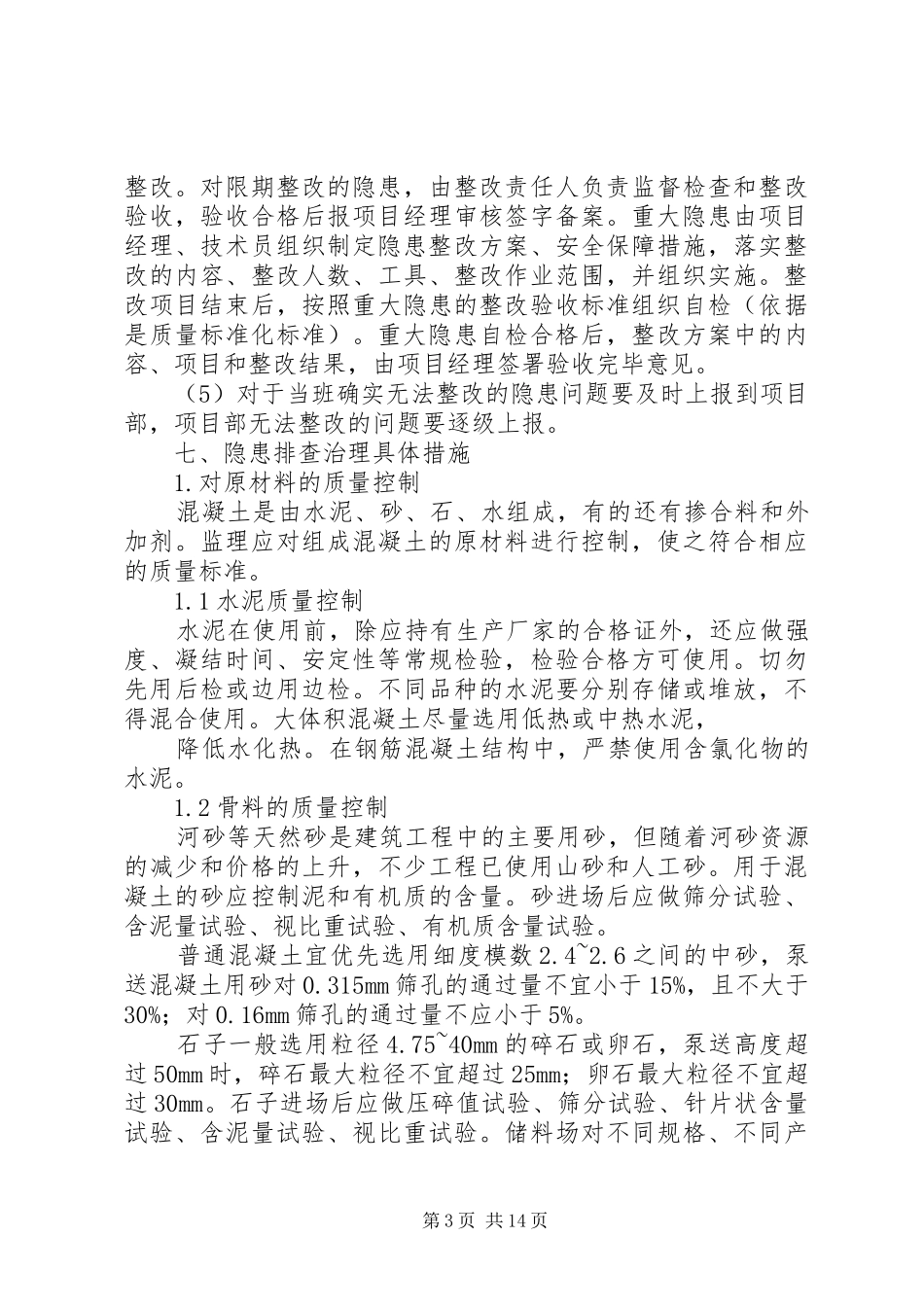 质量隐患排查计划_第3页