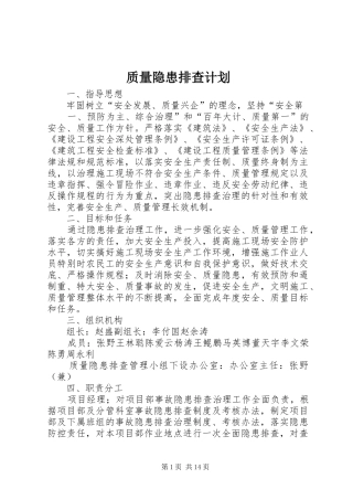 质量隐患排查计划